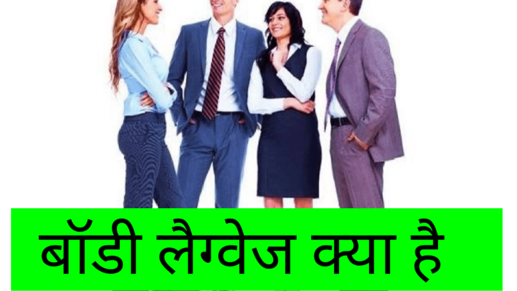 क्या है बॉडी लैंग्वेज और आपके जीवन मे इसका क्या महत्व&nbsp;है