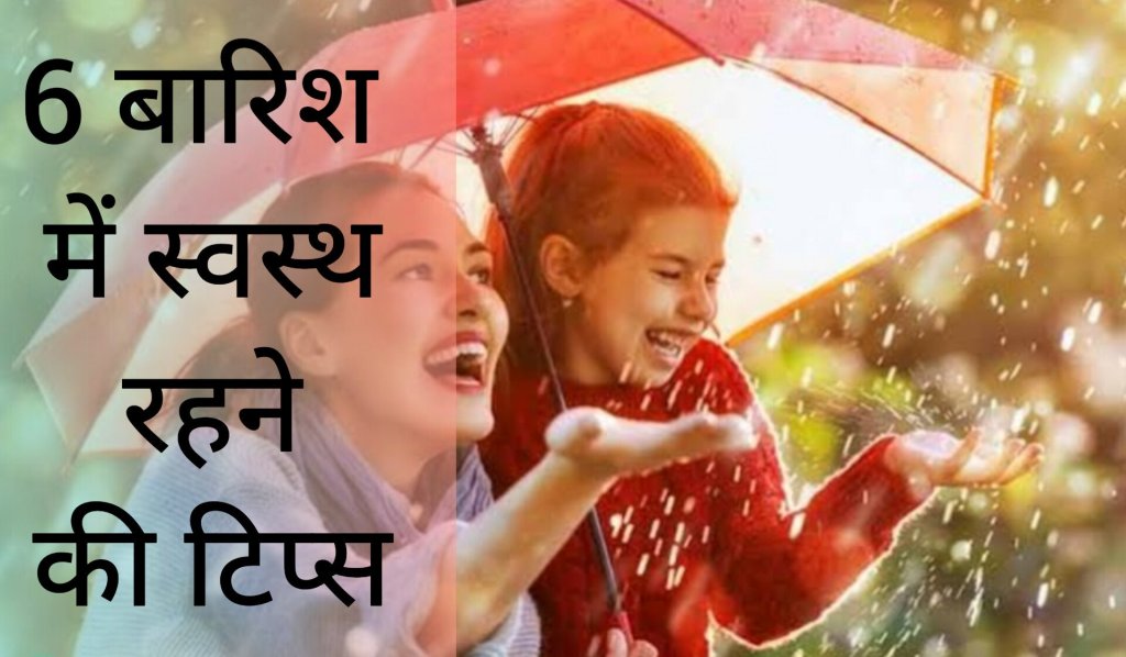 बारिश के मौसम पर हेल्थ: 6 नार्मल स्वस्थ रहने के&nbsp;टिप्स
